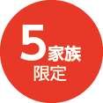 5家族限定募集