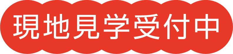 現地見学受付中
