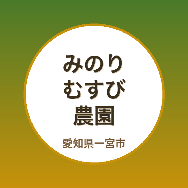みのりむすび農園